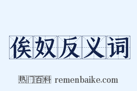 俟奴反义词是什么意思的图片